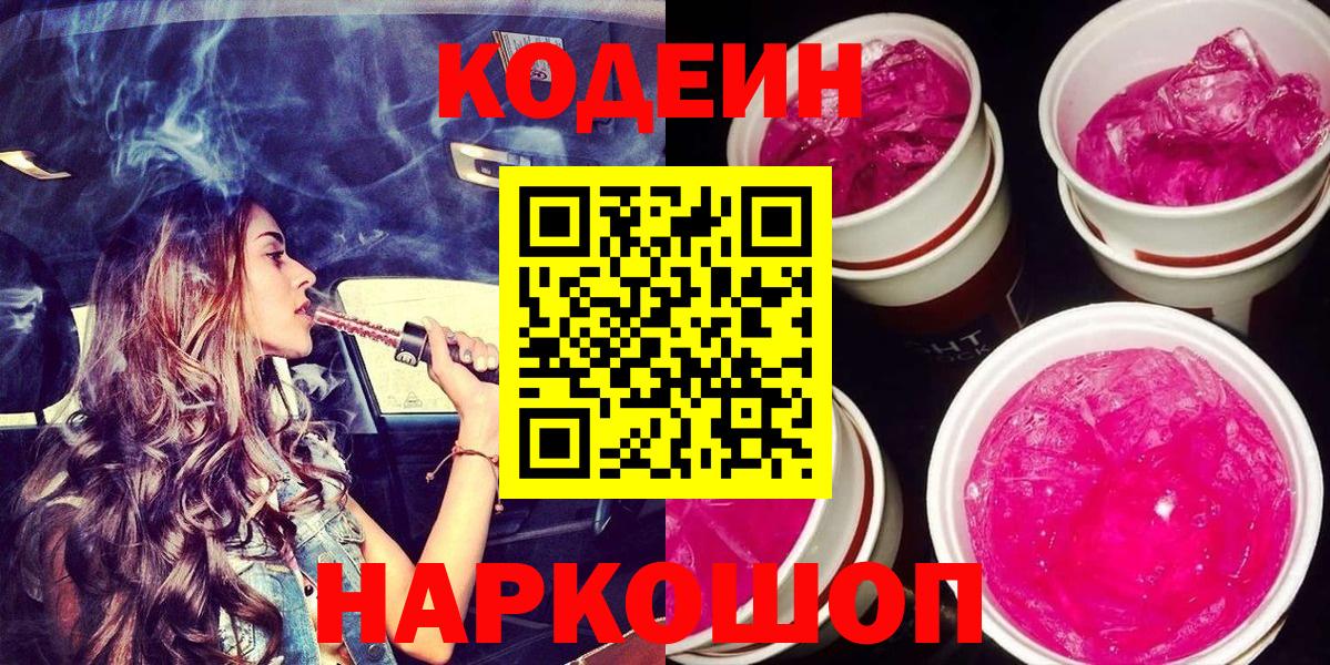 Codein напиток Lean (лин) Новосибирск